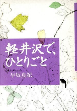 ✨美品✨ 軽井沢で、ひとりごと [単行本] [Jul 01, 1997] 早坂 真紀 ...