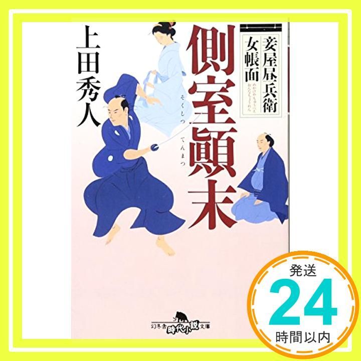 妾屋昼兵衛女帳面 側室?末 幻冬舎時代小説文庫 上田秀人_03