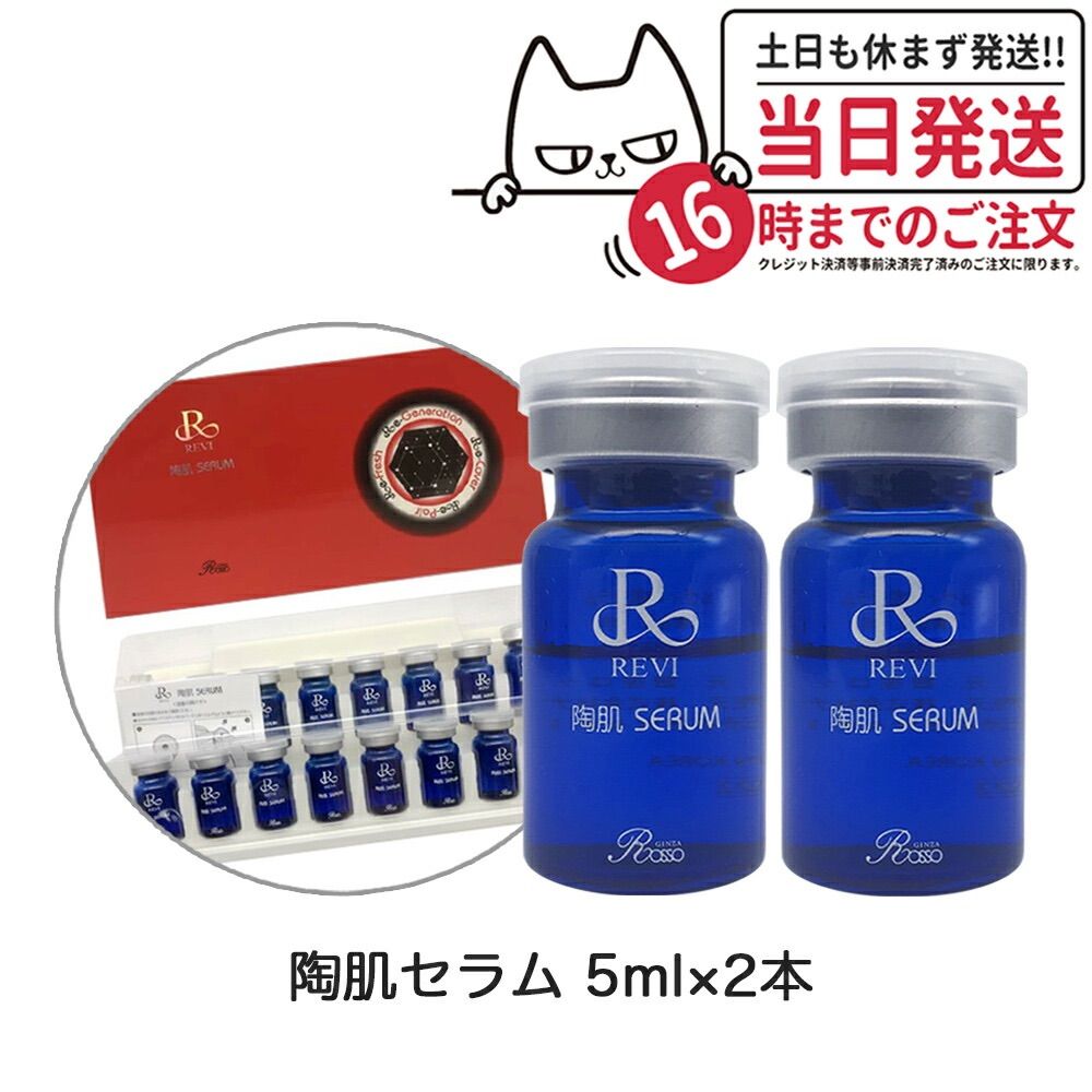 2本セット 箱なし REVI ルヴィ 陶肌セラム 5ml 高機能美容液 スキンケア 銀座ロッソ ROSSO ネコポス - メルカリ