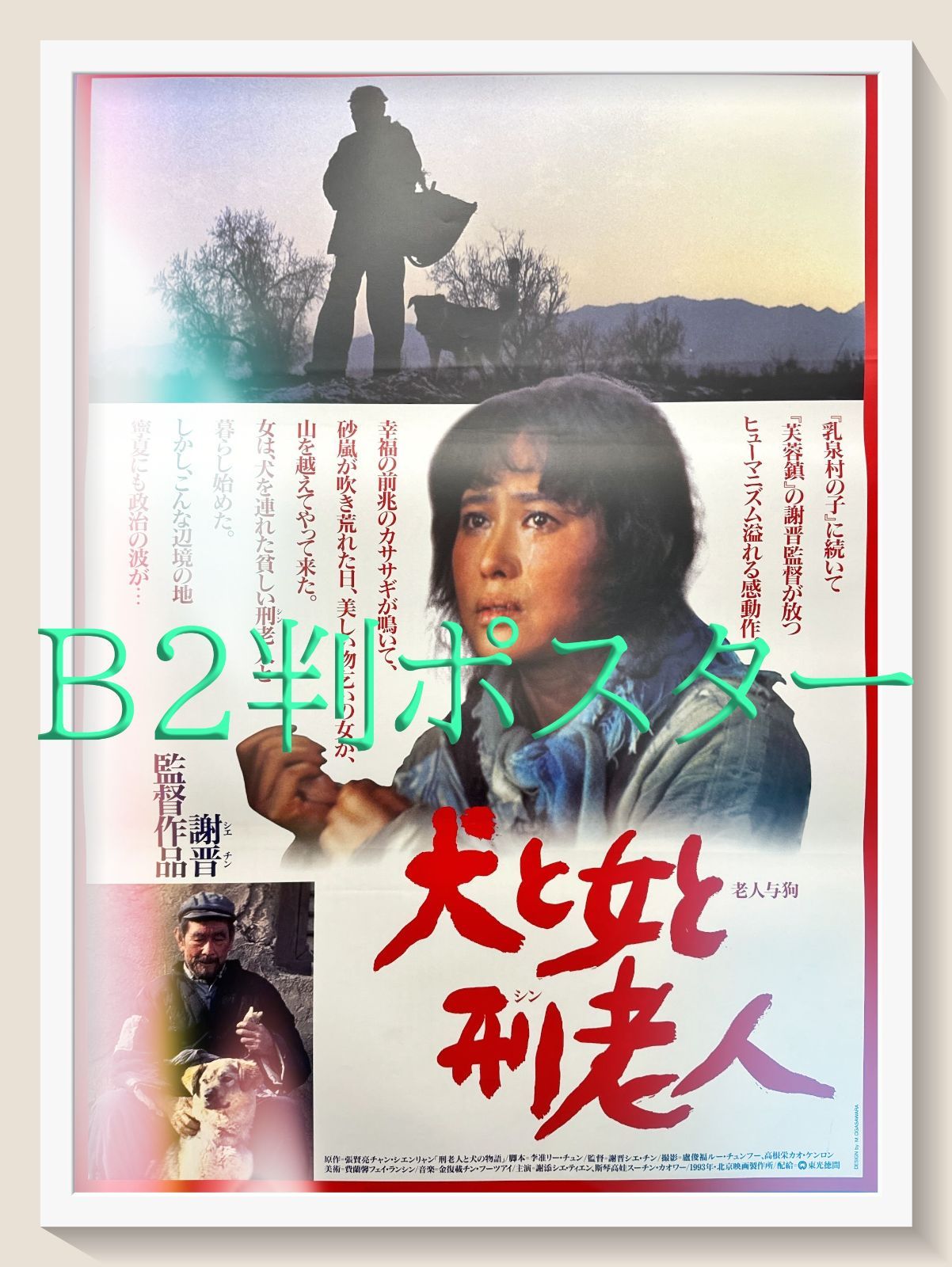 犬と女と刑老人 映画オリジナルB2判ポスター