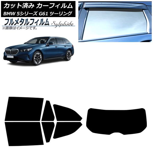 カーフィルム BMW 5シリーズ G61 ツーリング 2025年～ リアセット 1枚型 プライバシーガラス フルメタル AP-WFFM0467-RDR1