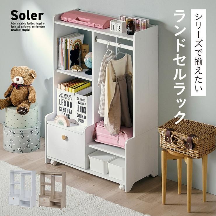 ハンガーラック ランドセルラック スリム おしゃれ 木製 キャスター付き Soler ソレール 2色対応 リビングラック キッズラック ワードローブ シンプル 大容量