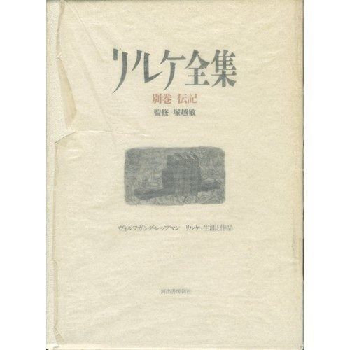 リルケ全集 別巻 伝記