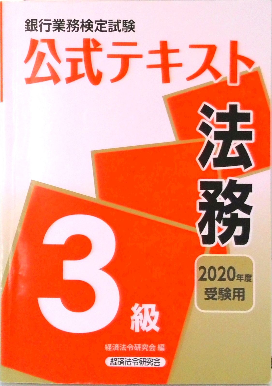 【中古】 銀行業務検定試験公式テキスト投資信託３級 ２０２０年３月受験用/経済法令研究会/経済法令研究会 公式テキスト 財務3級 2025年度受験用｜経済法令研究会