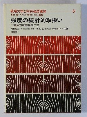 強度の統計的取扱い―構造強度信頼性工学 1979年 破壊力学と材料強度講座 6