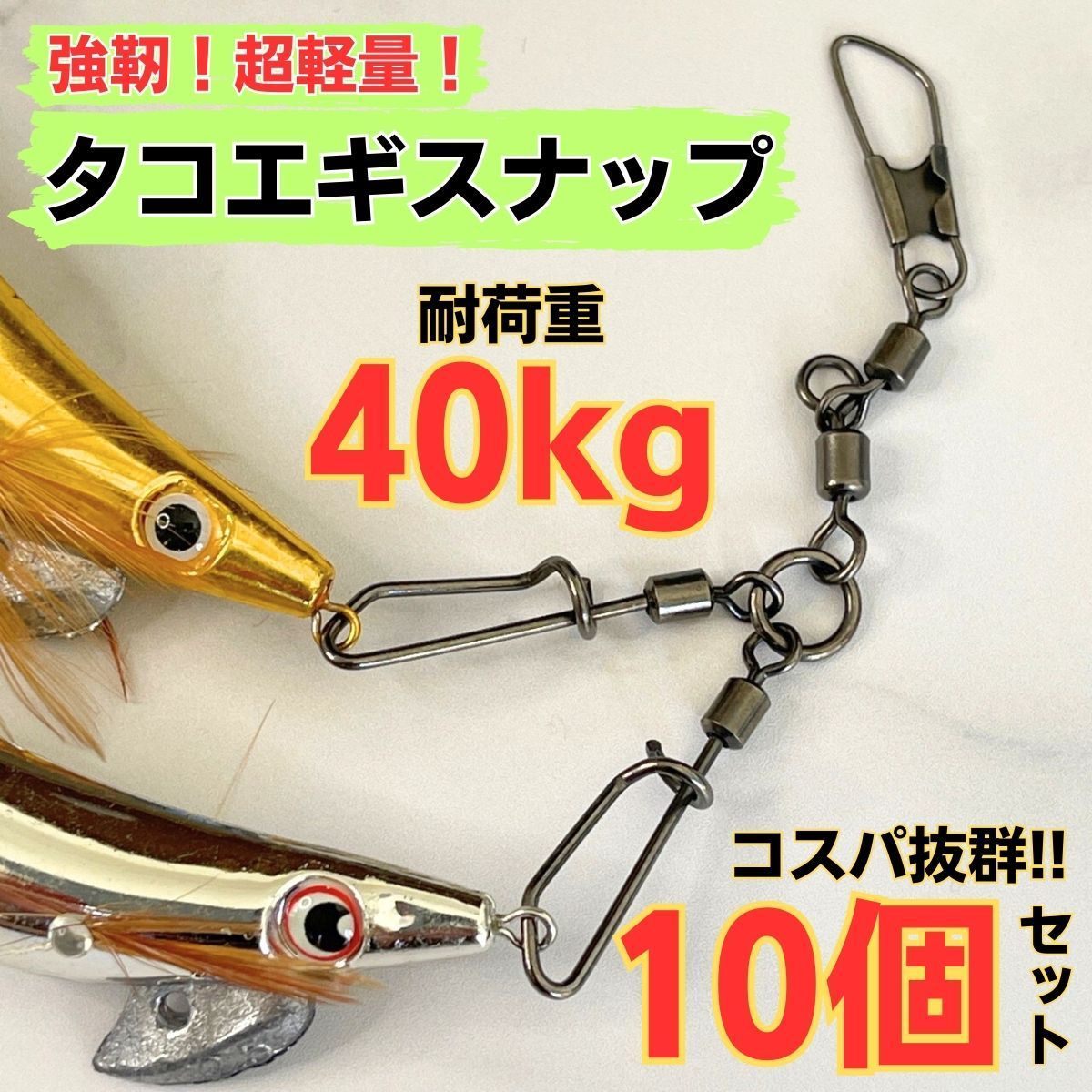 タコエギ スナップ 10個セット サルカン タコ釣り 餌木 タコ掛け