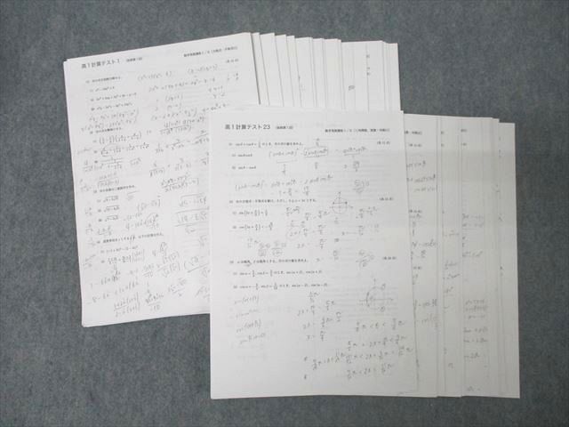 FE25-068 鉄緑会 大阪校 高1 数学発展講座I/II 計算テスト1～38 テスト計38回分セット 2021 024S0D