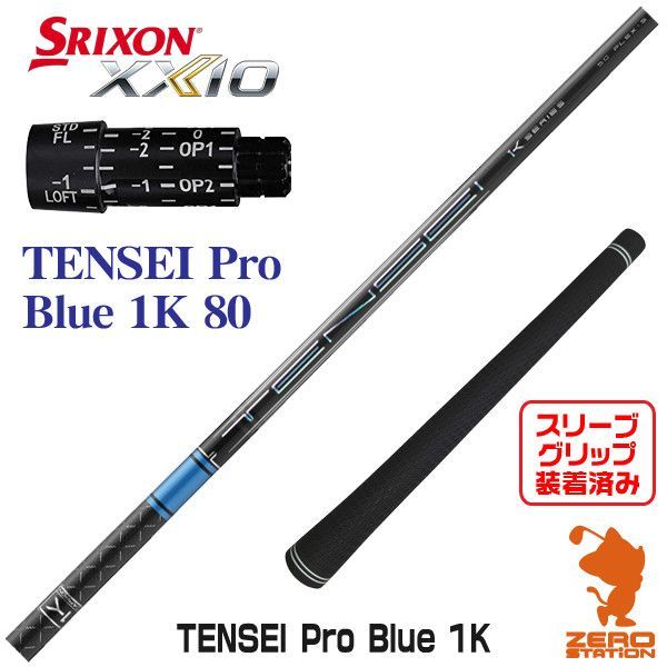 【新品】スリクソン用互換 スリーブ付きシャフト 三菱ケミカル TENSEI Pro Blue 1K テンセイ プロ ブルー 1K 80 [45.00インチ]