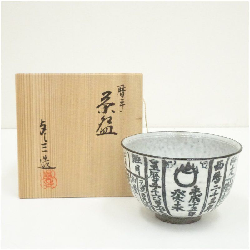 京焼 桶谷定一造 糸目水指（共箱） 水指 『洛東 桶谷