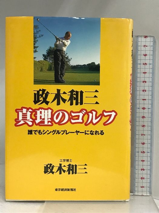 政木和三真理のゴルフ: 誰でもシングルプレーヤーになれる