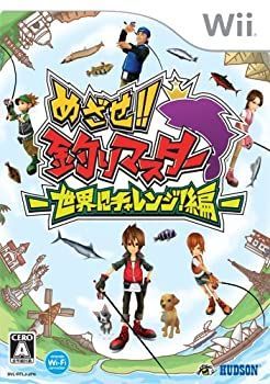 【中古】「非常に良い」めざせ!! 釣りマスター -世界にチャレンジ編- - Wii