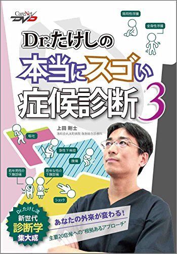 Dr.たけしの本当にスゴい症候診断3 ケアネットDVD Dr.たけしの本当にスゴい症候診断3 /ケアネットDVD [DVD-ROM