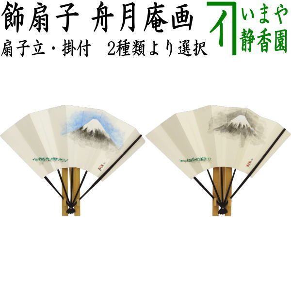 茶器|茶道具 飾扇子 飾り扇子 手描き 富士山の図 美保の松原 舟月庵画 扇子立-掛付 色絵又は墨絵 2種類より選択