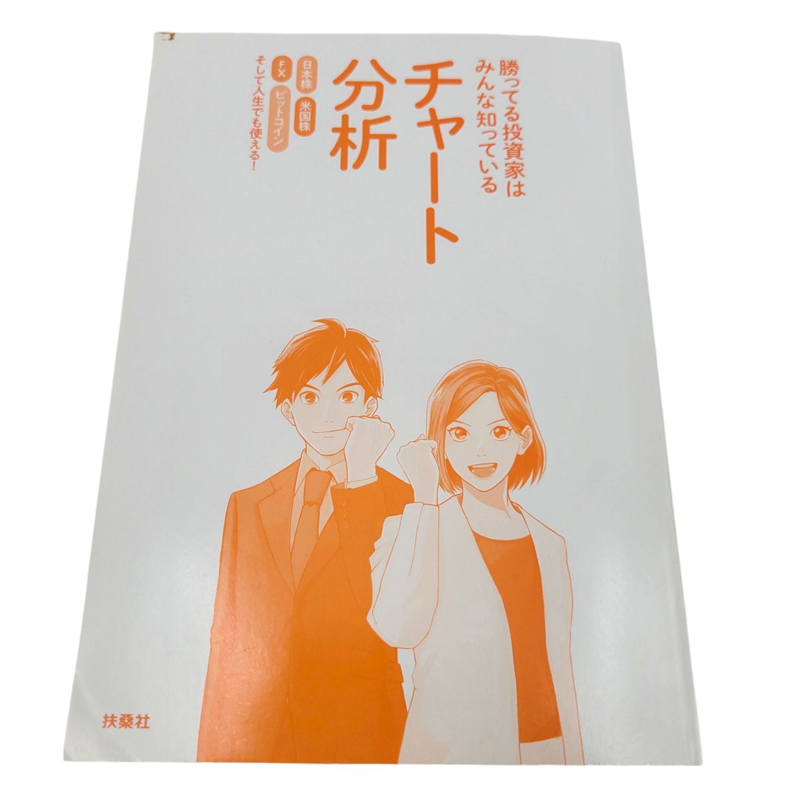 勝ってる投資家はみんな知っている チャート分析 日本株 米国株 FX ビットコイン マネックス証券 福島 理・著 テスタ氏おすすめ 株 書籍 -  メルカリ