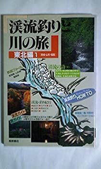【】 渓流釣りと川の旅 東北編 1 宮城・山形・福島 (1985年)