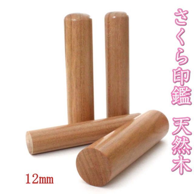 ◇印鑑セット 銀行印 12mm 桜 さくら 天然木 はんこ 印鑑ケース
