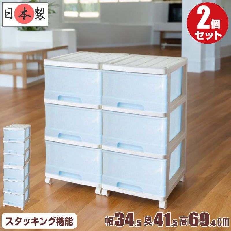 新品 収納ケース 引き出し プラスチック 深型 3段 同色2個セット 幅34.5cm 奥行41.5cm 高さ69.4cm スリム チェスト おしゃれ ホワイト／アイスブルー キャスター付き 日本製
