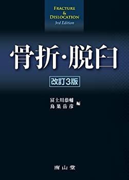【中古-非常に良い】 骨折・脱臼