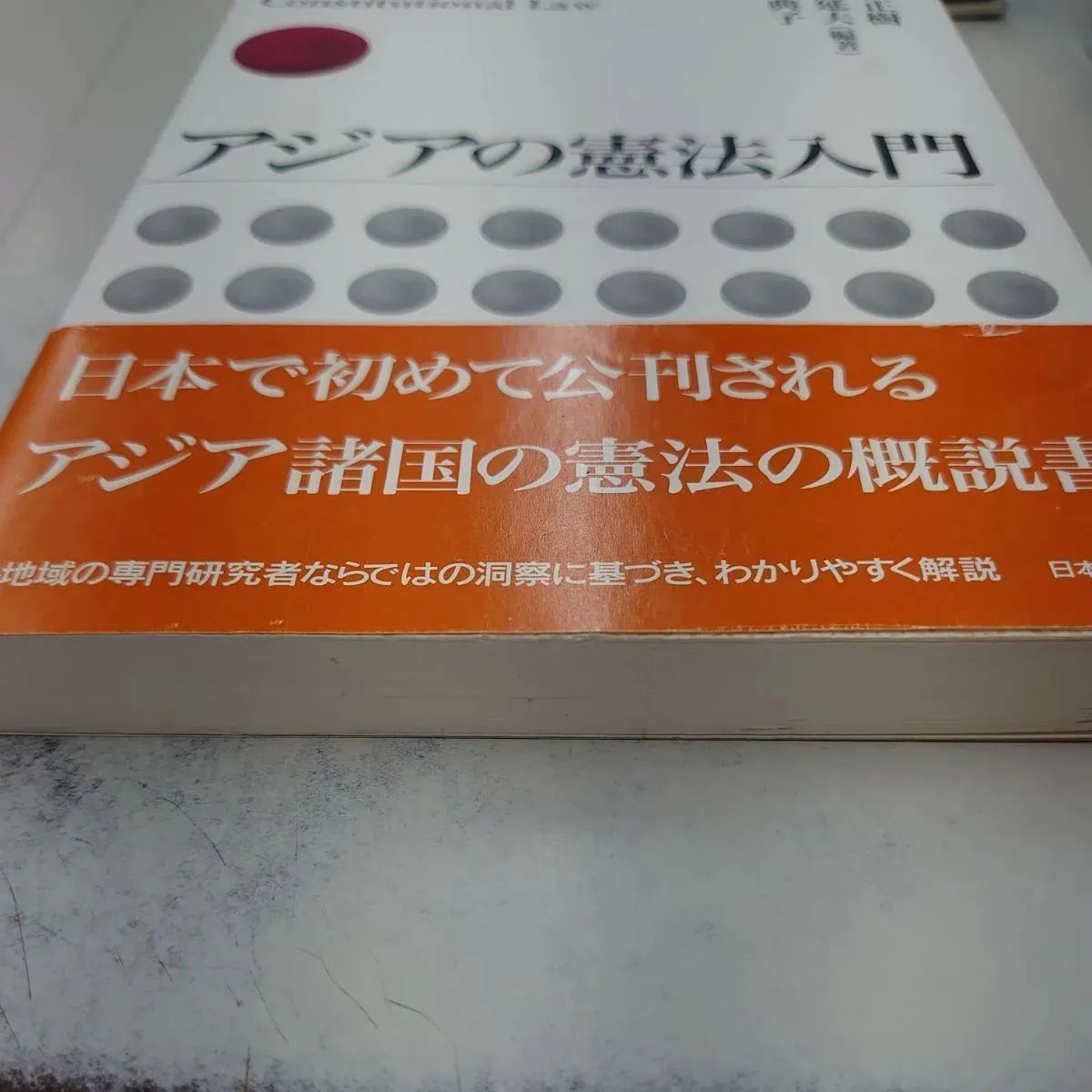 4909 アジアの憲法入門 - メルカリ