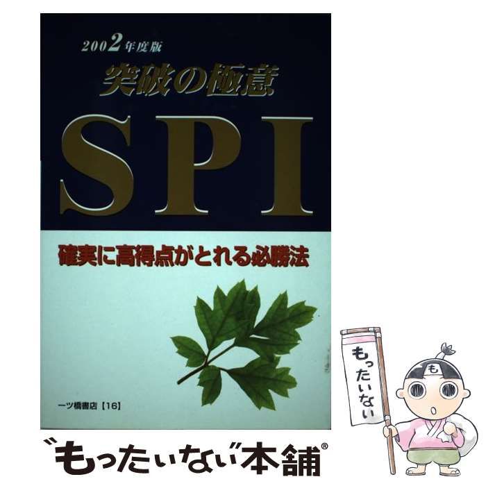 【中古】 ＳＰＩ突破の極意 ２００２年度版/一ツ橋書店 中古】 SPI突破の極意 / 家坂圭一 大久村和宏 東海朋宏 / 一ツ橋