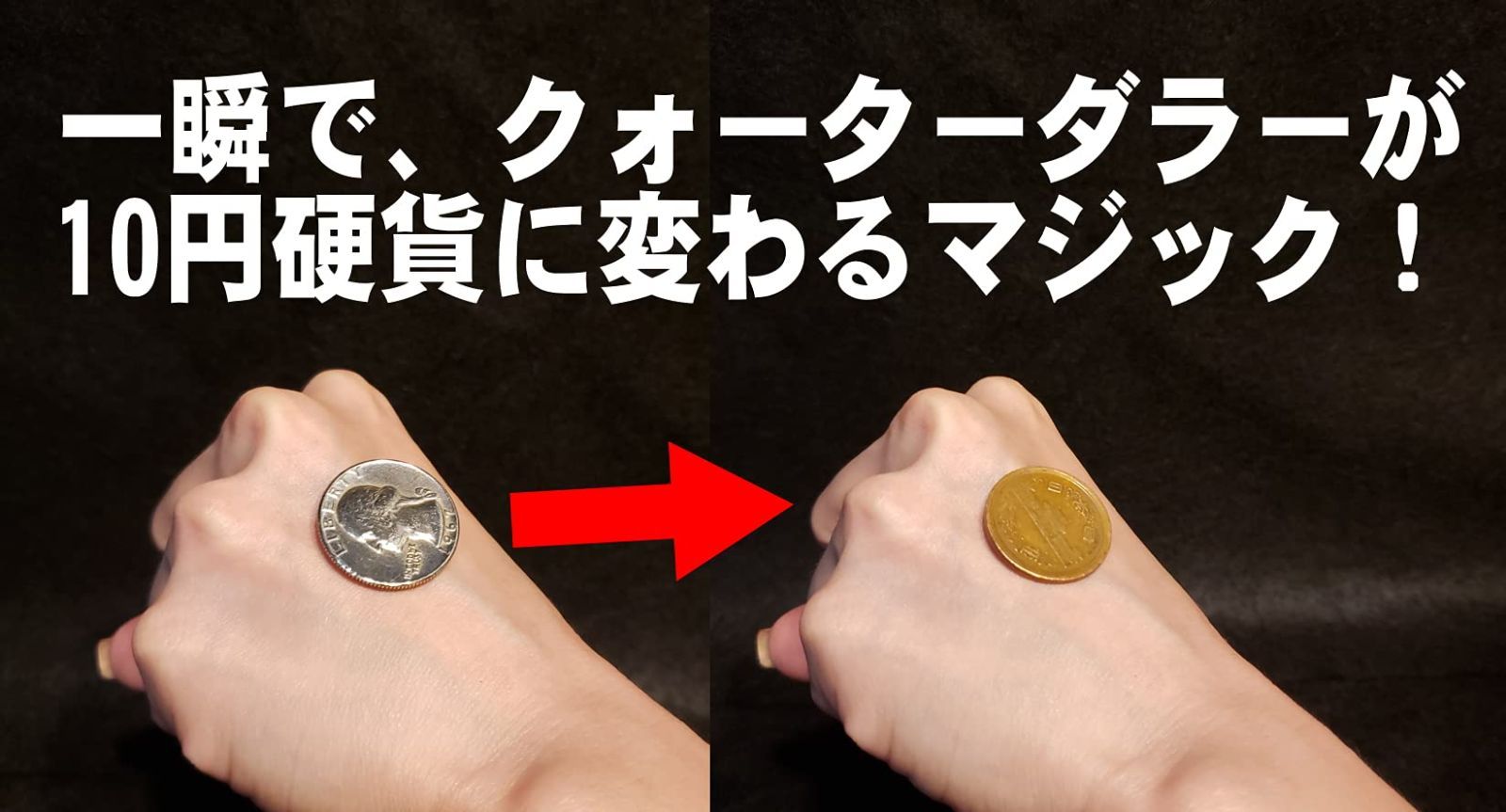 手品屋 10円とクォーターダラーのWX＜コインが一瞬で入れ替わるマジック！簡単
