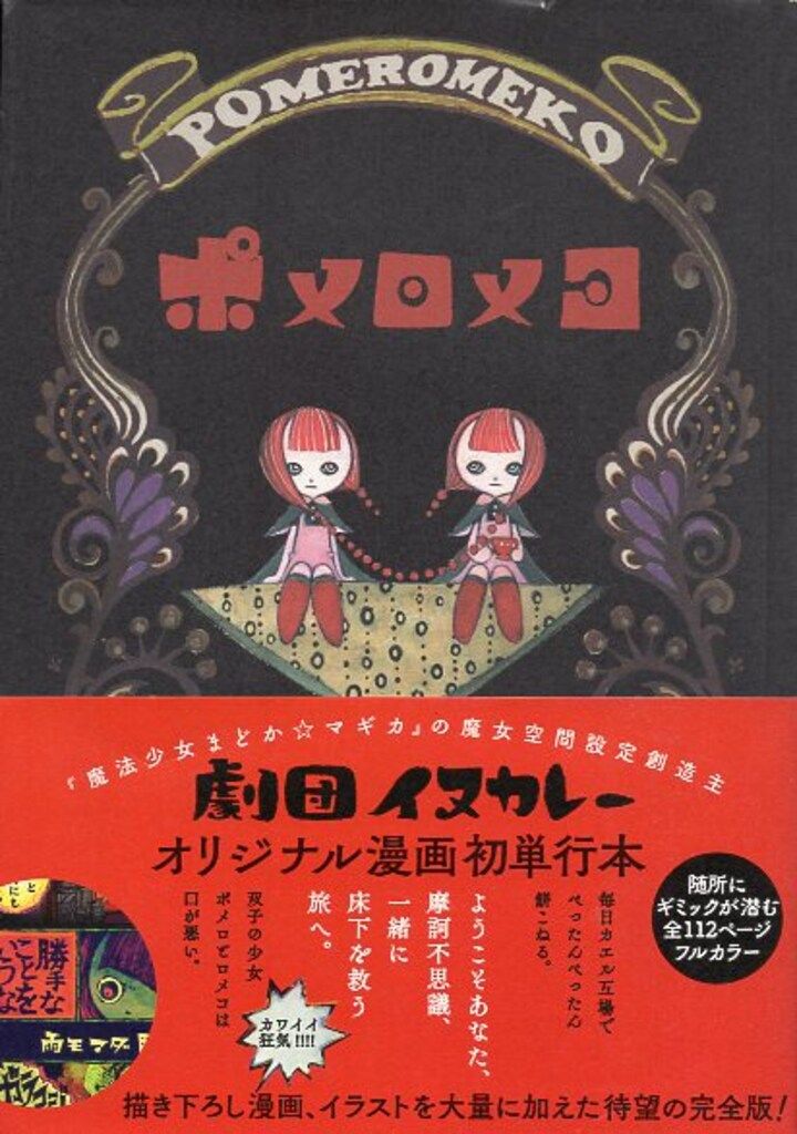 【中古】 ポメロメコ/ワニマガジン社/劇団イヌカレー 中古】 ポメロメコ/ワニマガジン社/劇団イヌカレーの通販 by