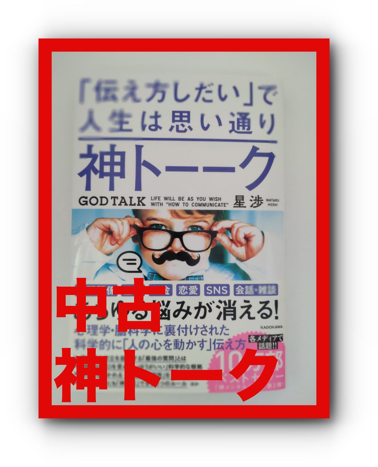 神トーーク「伝え方しだい」で人生は思い通り ＫＡＤＯＫＡＷＡ 星渉 