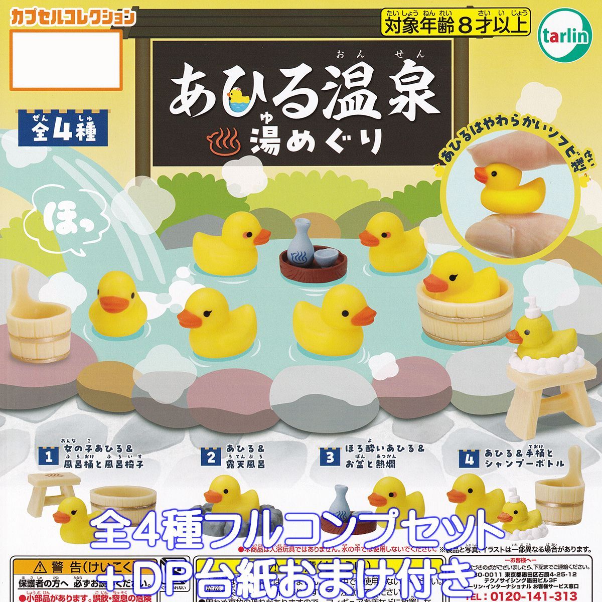 あひる温泉 湯めぐり ターリン インターナショナル 全４種フルコンプセット＋ＤＰ台紙 DUCK HOT SPRINGS HOPPING カプセルコレクション アヒル グッズ フィギュア 動物 鳥 家鴨 鶩 ガチャガチャ カプセルトイ