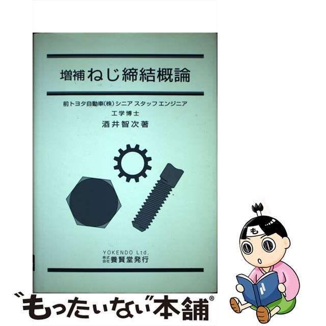 中古】 ねじ締結概論 増補 / 酒井智次 / 養賢堂 - メルカリ