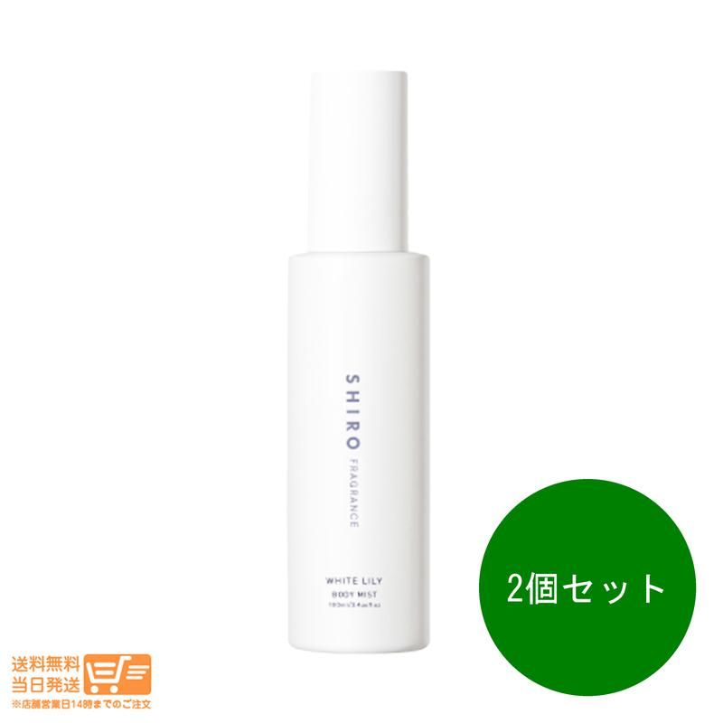 2個セット SHIRO シロ ホワイトリリー ボディミスト 香水 100ml 箱なし