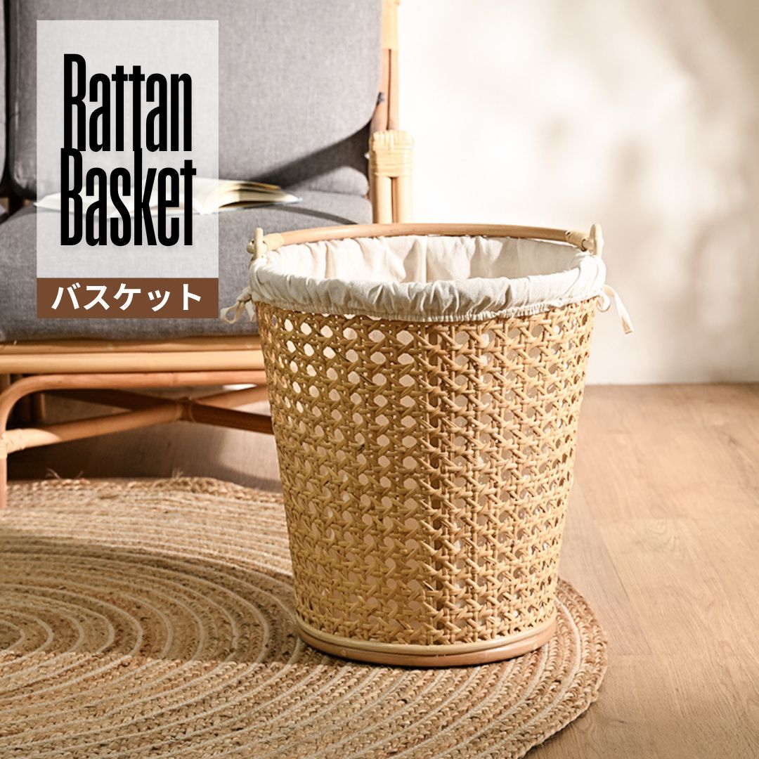 ラタン製 バスケット（内布付き） ランドリーバスケット 小物入れ かご 2704