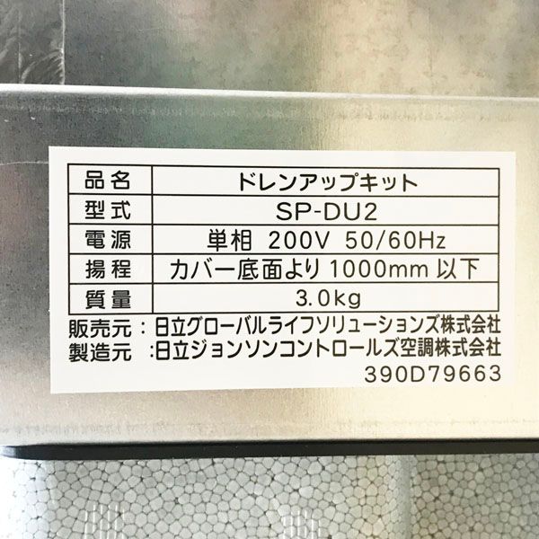日立 ドレンアップキット SP-DU1 1個 新品未使用 ルームエアコン用 楽天市場】日立 SP-DU1 (単相100V用 ﾌﾟﾗｸﾞ付) 横→上 : ﾄﾞﾚﾝｱｯﾌﾟ