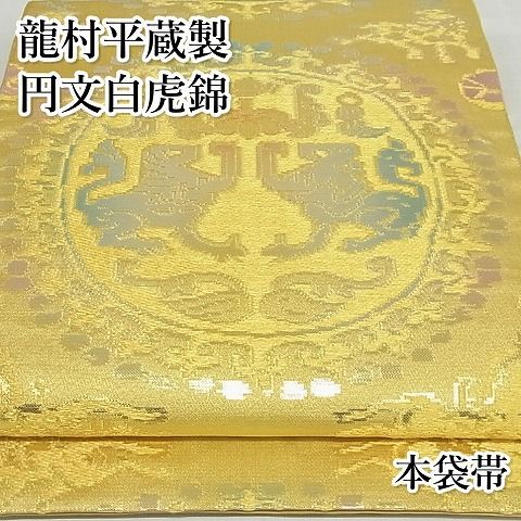 袋帯 円文白虎錦 六通柄 袋帯 円文白虎錦 六通柄