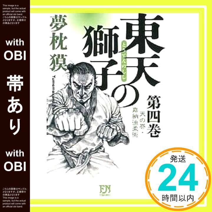 ❤️全帯付き 全初版 美品★東天の獅子 天の巻 嘉納流柔術 全4巻セット夢枕獏 Amazon.co.jp: 東天の獅子 新書 全4巻完結セット : 夢枕 獏: 本