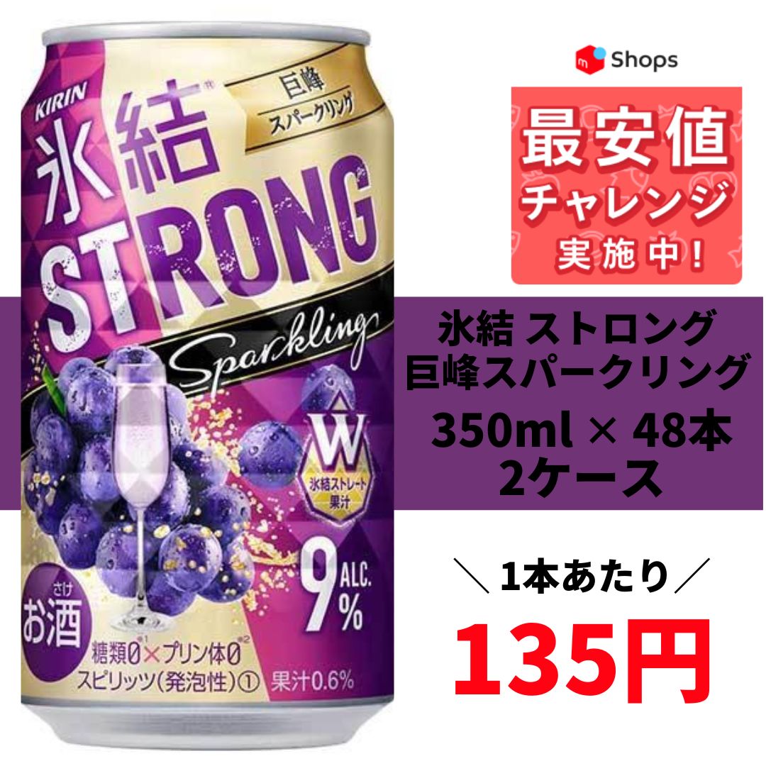 氷結 ストロング 巨峰スパークリング 350ml×2ケース/48本