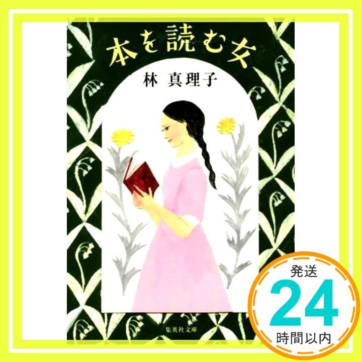 本を読む女 集英社文庫 林 真理子_03