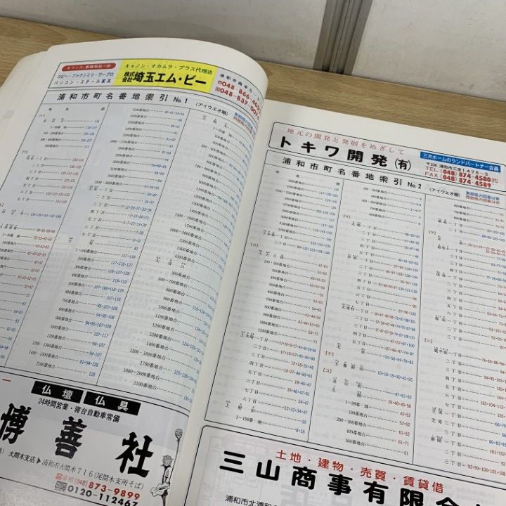 △01)【同梱不可】埼玉県 浦和市 1991年 ゼンリンの住宅地図 2冊