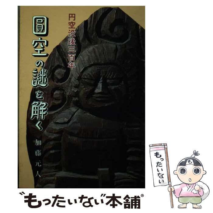【中古】 円空の謎を解く 円空没後三百年/中日出版/加藤元人 中古】 円空の謎を解く 円空没後三百年 / 加藤 元人 / 中日出版
