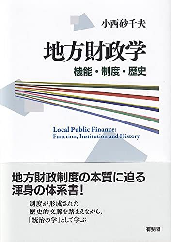 地方財政学: 機能・制度・歴史／小西 砂千夫