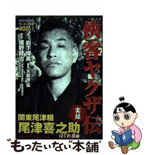 定番格安侠客ヤクザ伝尾津喜之助 はぐれ狼編 /竹書房/猪野健治の通販 ...