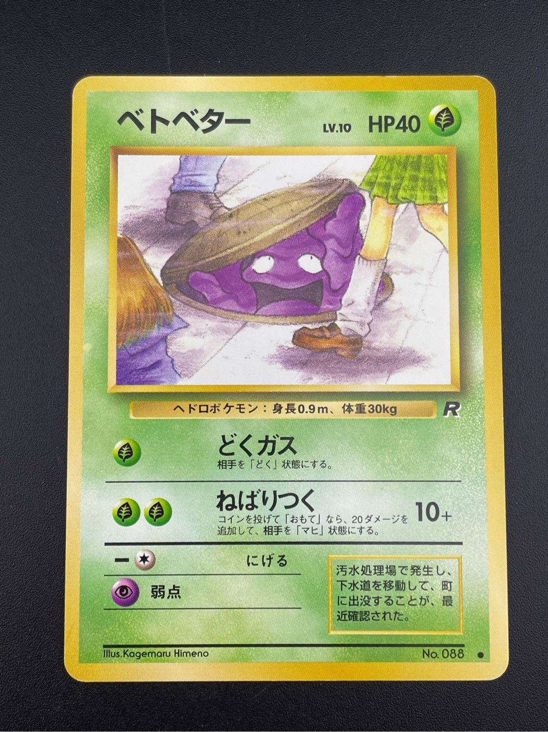ベトベター ● 第4弾拡張パック ロケット団 旧裏 No.088 Lv.10 中古品】 旧裏 ベトベター LV.10 HP40 No.088 PMCGシリーズ 拡張パック