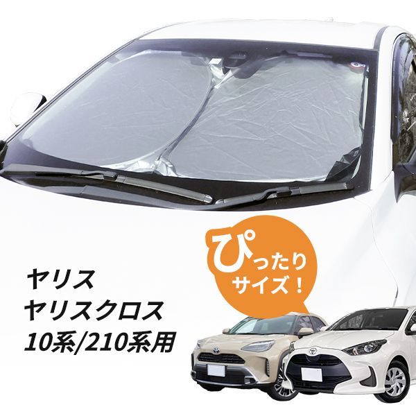 日よけ ヤリス・ヤリスクロス 10系/210系 用 フロント