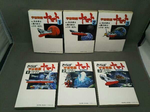 さらば宇宙戦艦ヤマト　ひおあきら　朝日ソノラマ　ソノラマ漫画文庫　サンコミック さらば宇宙戦艦ヤマト ひおあきら 朝日ソノラマ ソノラマ漫画