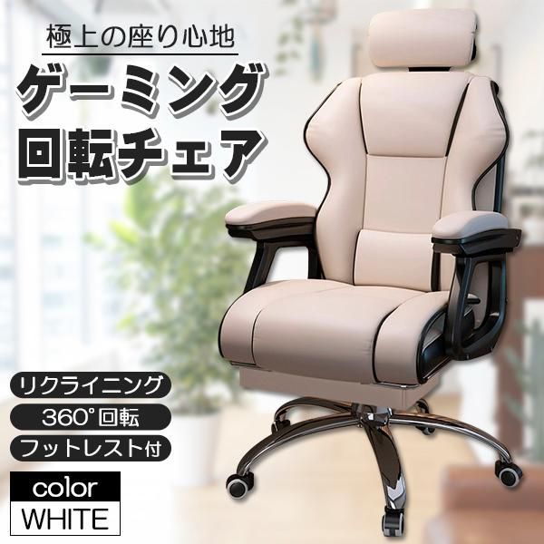 社長椅子 ゲーミングチェア デスクチェア 360度回転昇降機能 リクライニングチェア 肉厚座面 事務椅子 ハイバック 人間工学 在宅ワーク 勉強 仕事 ホワイト