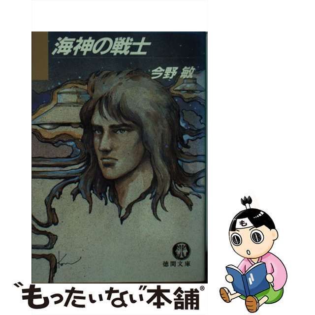 中古】 海神の戦士 （徳間文庫） / 今野 敏 / 徳間書店 - もったいない