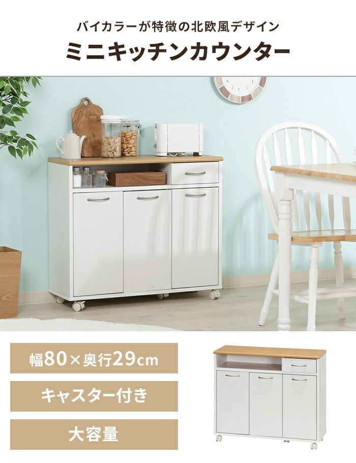 キッチンカウンター ミニサイズ 幅80cm キャスター付き 食器棚 キッチンボード レンジ台 ロータイプ シンプル インテリア 棚