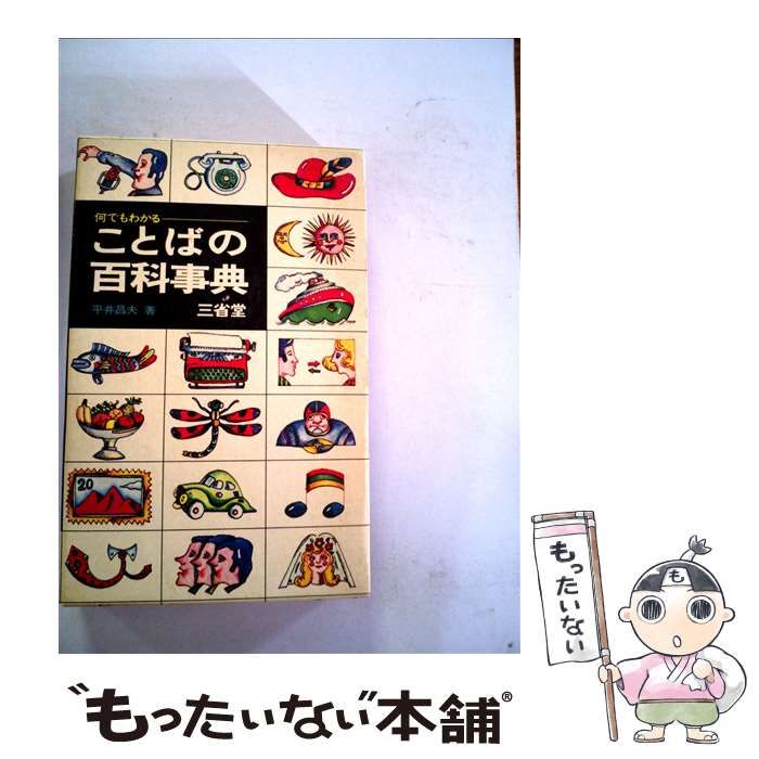 【中古】 何でもわかる文章の百科事典/三省堂/平井昌夫 中古】 何でもわかる文章の百科事典/三省堂/平井昌夫