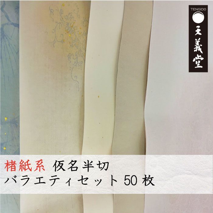 書道仮名半切