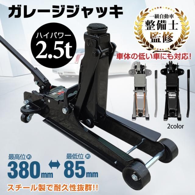 ガレージジャッキ 中古品 ガレージジャッキ 低床 フロアジャッキ 2.5t 