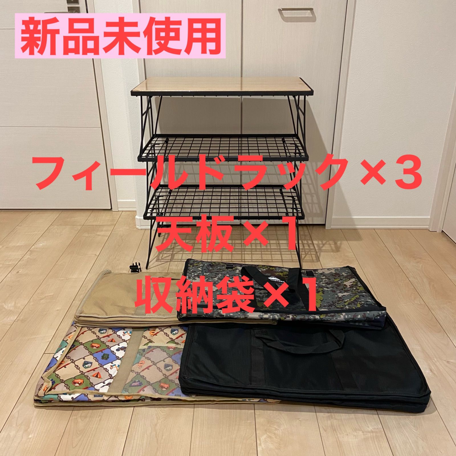 未使用品】 未開封新品 フィールドラック ラック×3枚+天板×1枚+収納